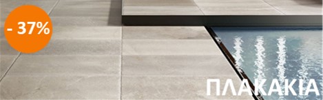 Πλακάκια Πλακάκια